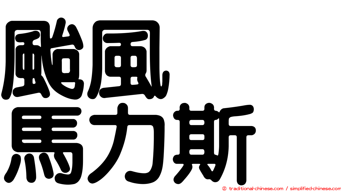 颱風　　馬力斯